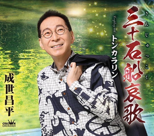 画像2: 成世昌平 新曲『三十石船哀歌』発売記念 生配信ミニライブ＆インターネットサイン会【9月15日楽園堂YouTubeチャンネル】 (2)