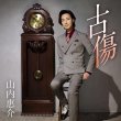 画像1: 古傷【大志盤/三日月盤】/山内惠介 [CD] (1)