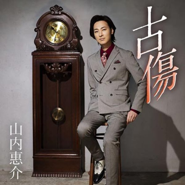 画像1: 古傷【大志盤】/山内惠介 [CD] (1)
