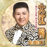 男性演歌歌手ア行-CD・カセットテープ・カラオケ・DVD・全曲集