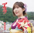 画像2: アキラ【初回限定盤/通常盤】/岩佐美咲 [CD+DVD/CD] (2)