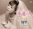 画像2: 永遠の人【Aタイプ/Bタイプ】/知里 [CD] (2)