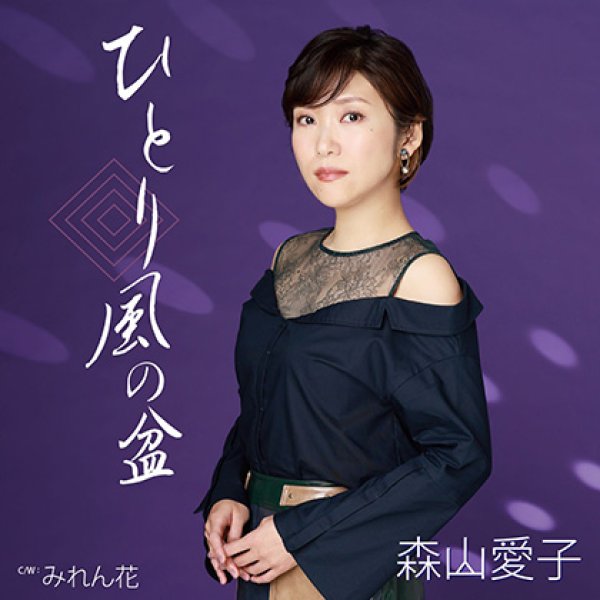 画像1: ひとり風の盆/みれん花/森山愛子 [カセットテープ/CD] (1)