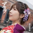 画像2: 岩佐美咲 新曲『アキラ』インターネットサイン会（歌唱あり）【9月23日楽園堂YouTubeチャンネル】 (2)