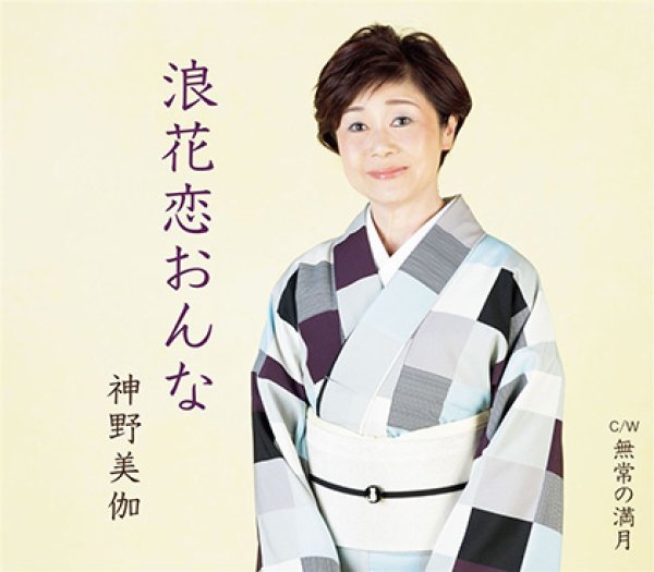 画像1: 浪花恋おんな/無常の満月/神野美伽 [CD] (1)