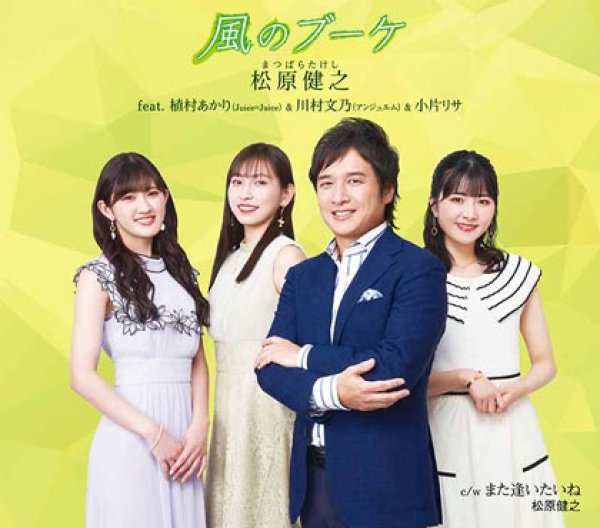 画像1: 風のブーケ/また逢いたいね/松原健之 feat. 植村あかり(Juice=Juice)&川村文乃(アンジュルム)&小片リサ [CD/CD+DVD] (1)