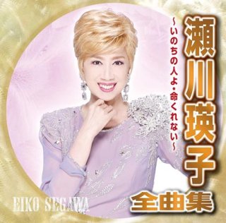 瀬川瑛子 新曲 商品一覧 楽園堂 演歌 歌謡曲のcd カセットテープ カラオケdvdの通販ショップ