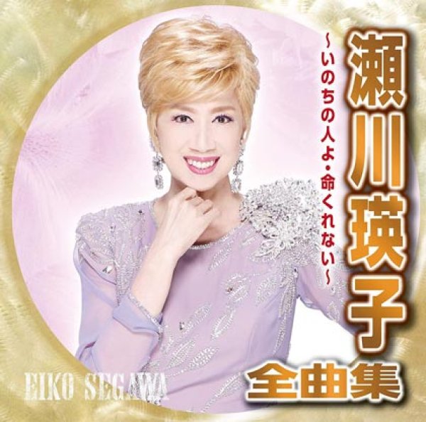 画像1: 瀬川瑛子全曲集~いのちの人よ・命くれない~/瀬川瑛子 [CD] (1)