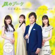 画像2: 風のブーケ/また逢いたいね/松原健之 feat. 植村あかり(Juice=Juice)&川村文乃(アンジュルム)&小片リサ [CD/CD+DVD] (2)