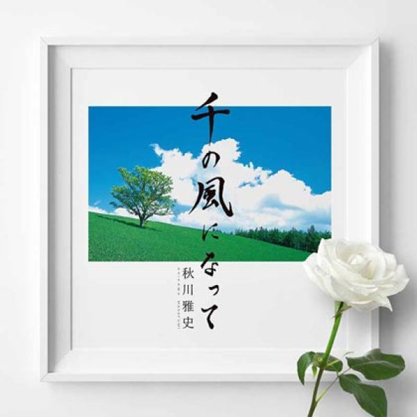 画像1: 千の風になって 十五周年記念盤/秋川雅史 [CD] (1)