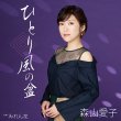 画像2: 森山愛子 新曲『ひとり風の盆』発売記念 生配信ミニライブ＆インターネットサイン会【10月24日楽園堂YouTubeチャンネル】 (2)