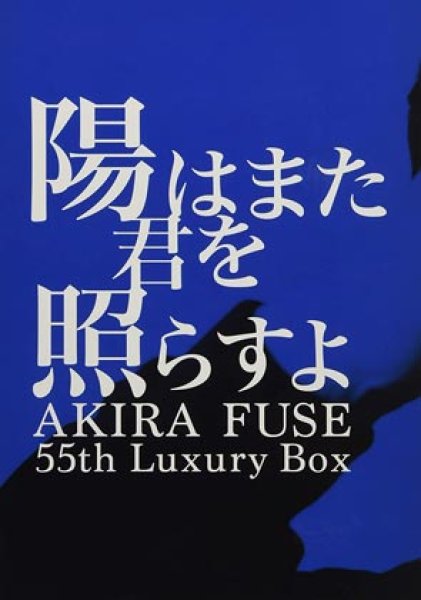 画像1: 陽はまた君を照らすよ AKIRA FUSE 55th Luxury Box【初回限定盤】/布施明 [CD+DVD+BOOK] (1)