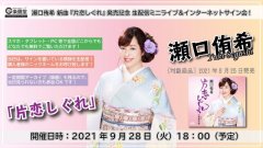 瀬口侑希 新曲『片恋しぐれ』発売記念 インターネットサイン会【9月28日楽園堂YouTubeチャンネル】