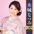 画像3: 【3/20 イベント限定・サイン付き】水城なつみ/木川尚紀 [CD] (3)