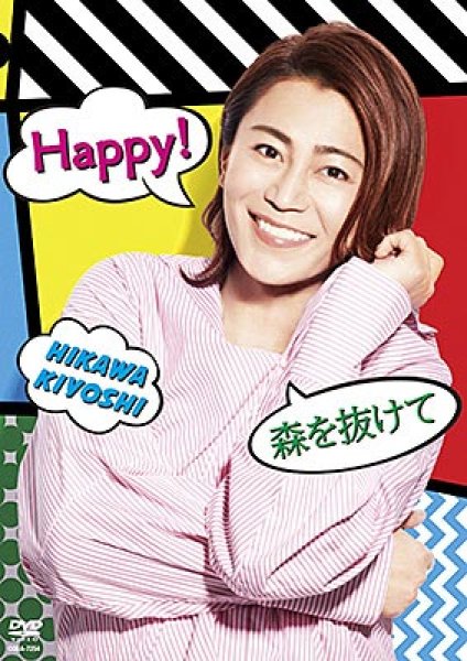 画像1: Happy!/森を抜けて/氷川きよし [DVD] (1)