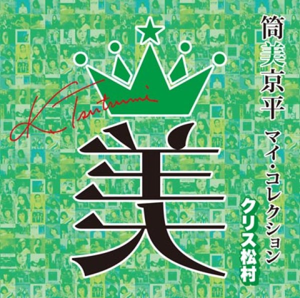 画像1: 筒美京平 マイ・コレクション 選曲:クリス松村/オムニバス [CD] (1)