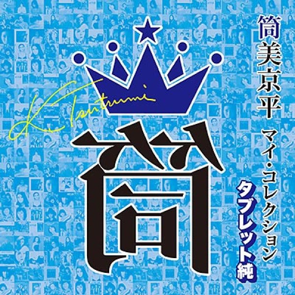 画像1: 筒美京平 マイ・コレクション 選曲:タブレット純/オムニバス [CD] (1)