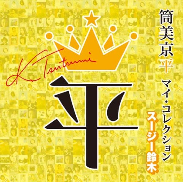 画像1: 筒美京平 マイ・コレクション 選曲:スージー鈴木/オムニバス [CD] (1)