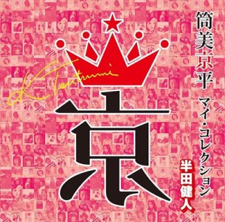 筒美京平 Hitstory Ultimate Collection 1967〜1997 2013Edition