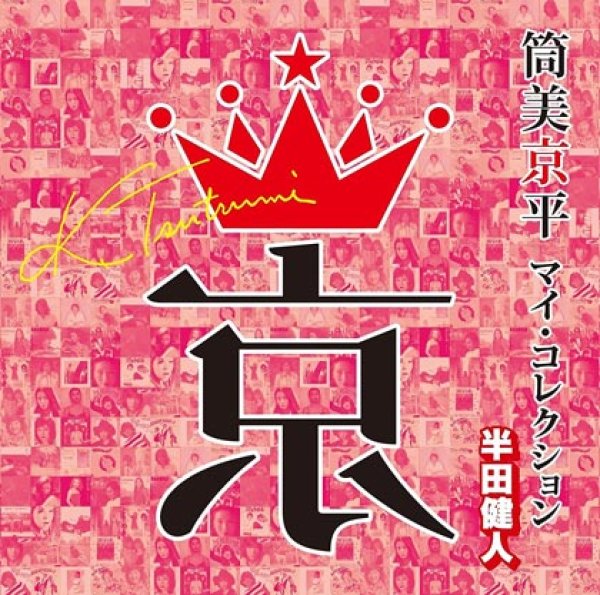 画像1: 筒美京平 マイ・コレクション 選曲:半田健人/オムニバス [CD] (1)