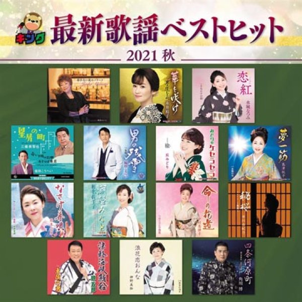 画像1: キング最新歌謡ベストヒット2021 秋/オムニバス [CD] (1)