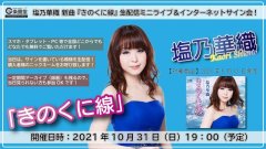 塩乃華織『きのくに線』生配信ミニライブ＆インターネットサイン会！【10月31日楽園堂YouTubeチャンネル】