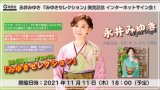 永井みゆき『みゆきセレクション』発売記念インターネットサイン会！【11月11日楽園堂YouTubeチャンネル】