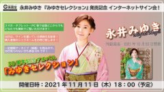 永井みゆき『みゆきセレクション』発売記念インターネットサイン会！【11月11日楽園堂YouTubeチャンネル】