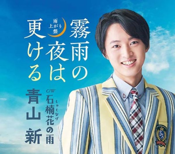 画像2: 青山 新『霧雨の夜は更ける(雨上がり盤)』発売記念インターネットサイン会!【10月27日楽園堂YouTubeチャンネル】 (2)