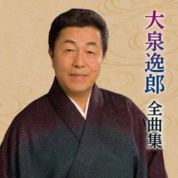 画像1: 大泉逸郎2022年全曲集/大泉逸郎 [CD] (1)