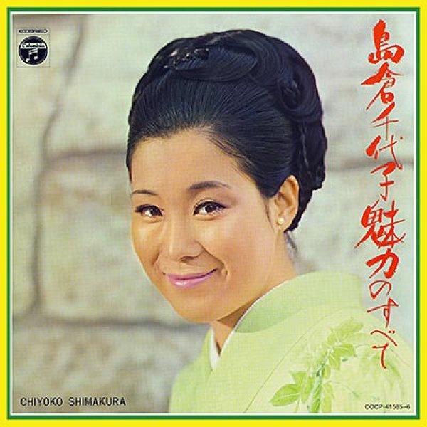 島倉千代子-島倉千代子 魅力のすべて/島倉千代子 [CD]-【楽園堂】演歌・歌謡曲のCD・カセットテープ・カラオケDVDの通販ショップ