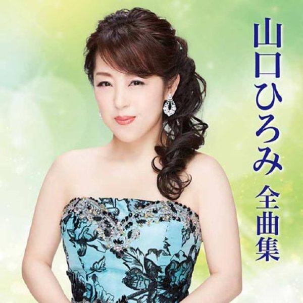 画像1: 山口ひろみ2022年全曲集/山口ひろみ [CD] (1)