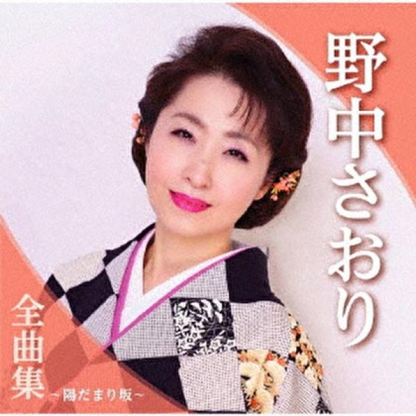 画像1: 野中さおり全曲集~陽だまり坂~/野中さおり [CD] (1)