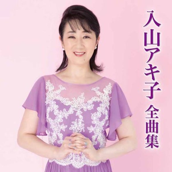画像1: 入山アキ子2022年全曲集/入山アキ子 [CD] (1)