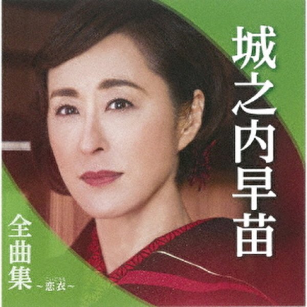 画像1: 城之内早苗全曲集~恋衣~/城之内早苗 [CD] (1)