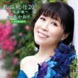 画像1: 歌謡紀行20~鳴子峡~【初回限定盤/通常盤】/水森かおり [CD+DVD/CD] (1)