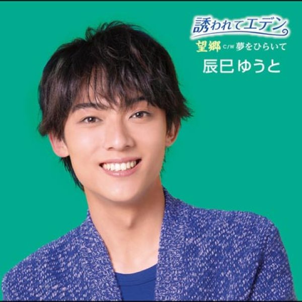 画像2: 誘われてエデン/望郷【Eタイプ/Fタイプ】/辰巳ゆうと [CD] (2)