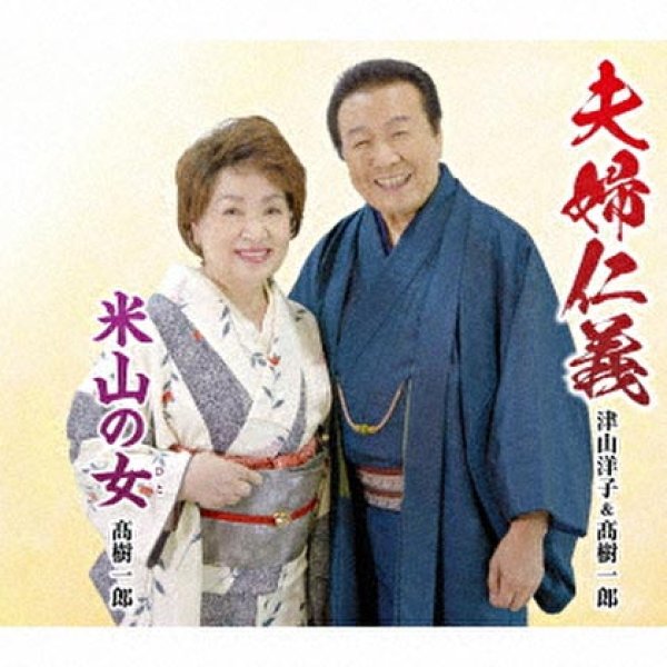 画像1: 夫婦仁義/米山の女/津山洋子＆高樹一郎 [CD] (1)