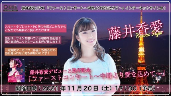 画像1: 藤井香愛『ファーストコンサート~中野より愛を込めて~』発売記念インターネットサイン会【11月20日楽園堂YouTubeチャンネル】 (1)