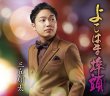 画像2: 三丘翔太 新曲『よこはま埠頭/そんなもん人生』発売記念 生配信ミニライブ＆インターネットサイン会【11月17日楽園堂YouTubeチャンネル】 (2)