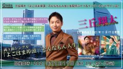 三丘翔太 新曲『よこはま埠頭/そんなもん人生』発売記念 生配信ミニライブ＆インターネットサイン会【11月17日楽園堂YouTubeチャンネル】