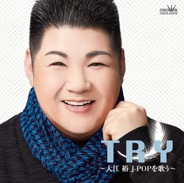 画像1: TRY~大江裕J-POPを歌う~/大江裕 [CD] (1)