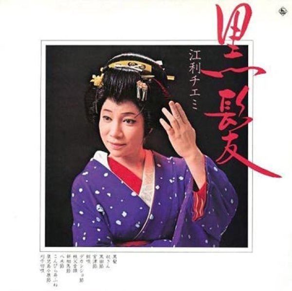 画像1: 黒髪/江利チエミ [CD] (1)