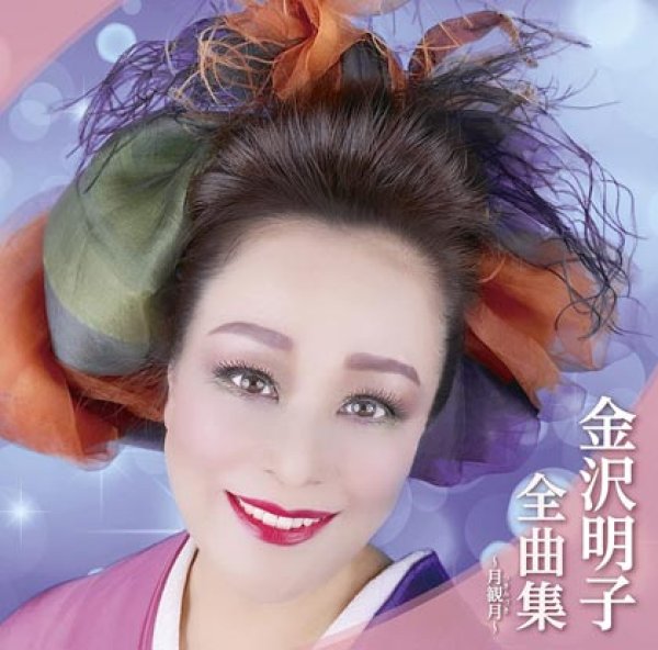 画像1: 金沢明子全曲集~月観月~/金沢明子 [CD] (1)