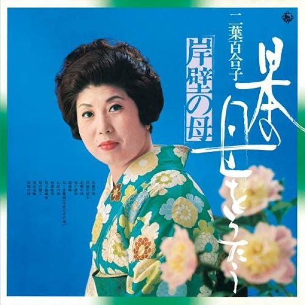 画像1: 日本の母をうたう~岸壁の母~/二葉百合子 [CD] (1)