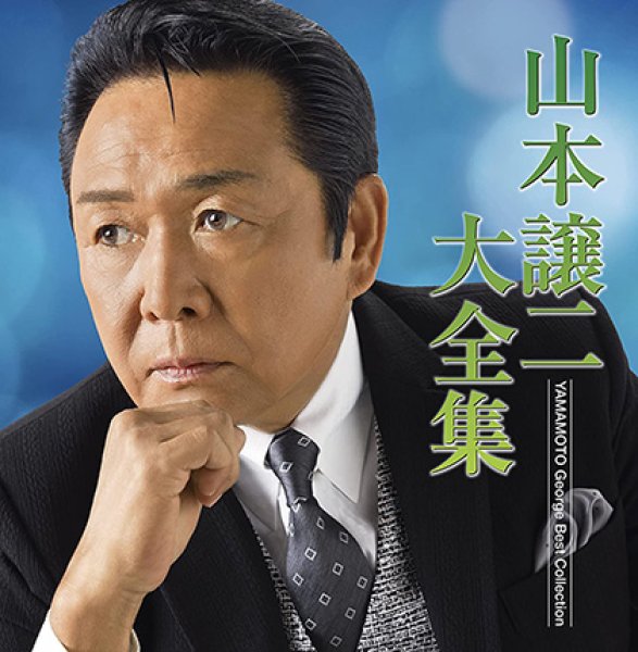 画像1: 山本譲二大全集/山本譲二 [CD] (1)