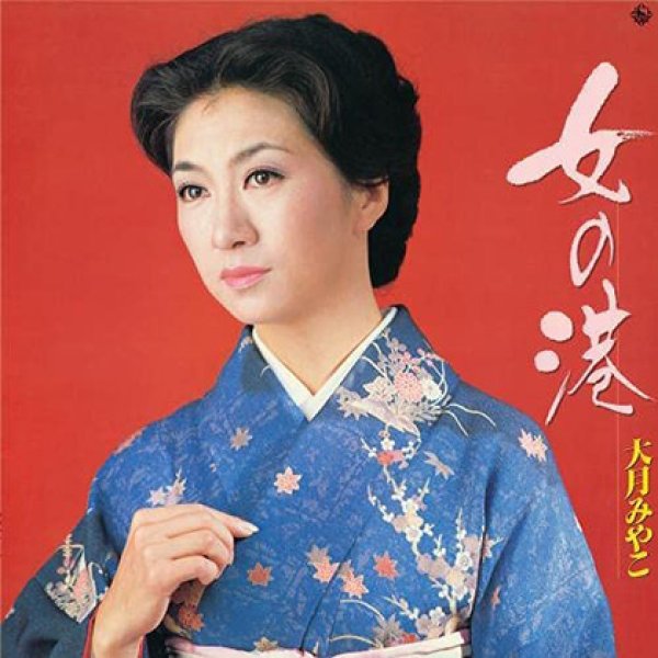 画像1: 女の港/大月みやこ [CD] (1)