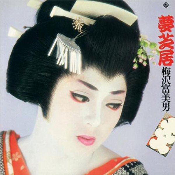 画像1: 夢芝居/梅沢富美男 [CD] (1)