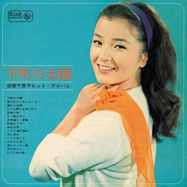 下町の太陽~倍賞千恵子ヒット・アルバム~/倍賞千恵子 [CD]