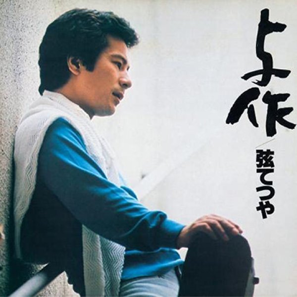 画像1: 与作/弦てつや(弦哲也) [CD] (1)